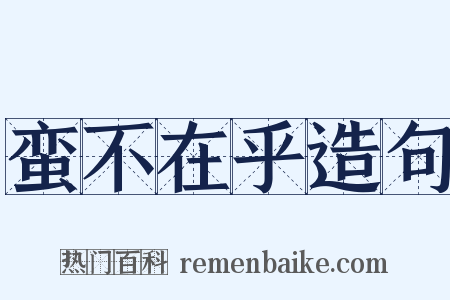 蛮不在乎造句是什么意思的图片